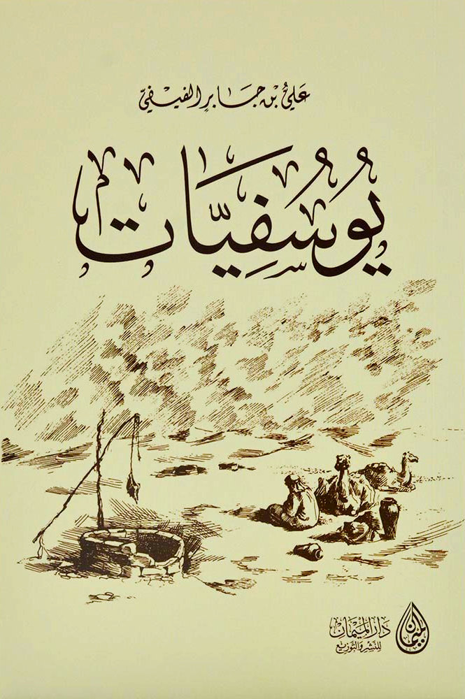 Youssefiyat by Ali bin Jaber Al-Fifi